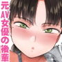 中途入社してきた子が俺の好きな元AV女優だった2