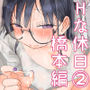 続・女友達と過ごすまったりイチャラブHな休日  橋本編