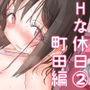 続・女友達と過ごすまったりイチャラブHな休日  町田さん編