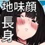 地味堕ち  〜地味顔で長身爆乳の童貞殺しJKがパパ活でオッサンに快楽堕ちさせられた話〜