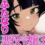 ふたなり悪役令嬢に転生したので乙女ゲーのヒロインを攻略します3
