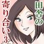 田舎の寄り合いで、女は私だけなんて・・・3  〜昼間っから、私だけじゃなかった編〜