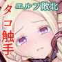 エルフ敗北オクトパコス触手姦獄