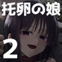 托卵の娘2
