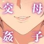 母子交姦〜友達のお母さんが女になる瞬間〜