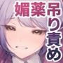 生意気な貴族令嬢に恥辱の媚薬吊り責めを