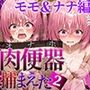肉便器（オナホ）捕まえた 〜触れて合言葉を言うと生オナホにできるアイテムでヒロインをハントして処女に無責任中出しをキメる〜2 モモ＆ナナ編
