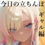 今日の立ちんぼ  ギャル編