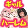 ハーレムじゃん！？リゾートバイトに来たらギャルの性処理係になってヤリまくった話