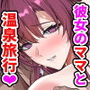 彼女のママとのセフレ契約 2 〜ママと二人で温泉編〜