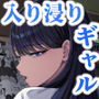 入り浸りギャルにま〇こ使わせて貰う話4.5