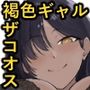 褐色ギャルがマゾチ〇ポ狂わせにくる話