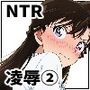 名探偵コ〇ン 毛利蘭 集団わいせつ事件 タオル1枚で男湯潜入編