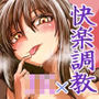 週末の裏切り 〜教師に刻まれた快楽〜