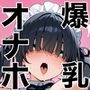 俺しか勃起できない世界  〜Kカップ爆乳陰キャ教え子生オナホ化計画〜