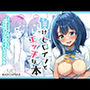 負けヒロインとエッチな本