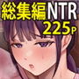 【総集編】淫乱浮気女を寝取って肉便器にした話  〜清楚で気の弱そうな母親  一ノ瀬 桃子〜