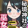 秘境神社の巫女【親子丼種付け物語二】