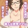 地味な友達の美人な教育ママは僕の×××に弱すぎる