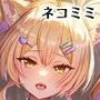 魔法学院の落ちこぼれ。2猫耳少女の秘密を握っておっぱいを揉んでみた