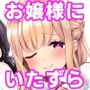 お嬢様姉妹のいたずらチャレンジ！3rd