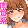 でっかい女子に食べられる！！