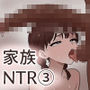 家庭内NTR〜僕以外、全員シてた〜（3）「第三話あき（妹）」