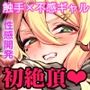 不感ギャルが触手で初アクメする話