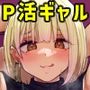 長乳パパ活ギャルにパパッとヌいてもらったら…