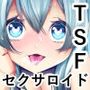 俺はTSセクサロイド