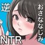 幼馴染み逆NTR〜巨乳と貧乳の幼なじみの間で揺れる男の話