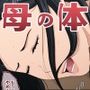 母の体  田舎の女は皆エロいと思い込み・・・