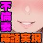 電話かけたらガチ交尾中の不倫妻