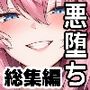 ふたなり洗脳改造〜おまけ画像つき総集編〜