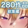 280作品総集編コンプリートbox雅