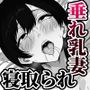 【モノクロ版】41歳垂れ乳パート人妻を寝取る  〜ラブホで密会セックスして腋も乳首も舐め尽くして何度も中出しした話〜