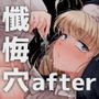 懺悔穴after