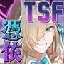 憑依アーカイブ 〜アスナ＆トキの場合〜