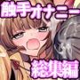 触手で苗床オナニーにハマっちゃった総集編