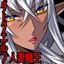 黒雷の魔王レヴィーザ act1「人妻魔王は元部下の肉便器となる…」