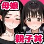 デカパイ過ぎる母娘をねっとり生ハメドスケベセックスでいただいちゃう話