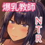 デカ乳年上教師のカノジョがデカチン校長にイカされまくって寝取られる話