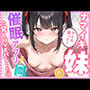 ナマイキ妹が催◯アプリで兄LOVEバレした話