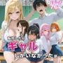 転校したらギャルしかいなかった話