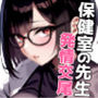 保健室の先生  治療と言われキモオタチンポで発情交尾
