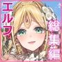 淫らなエルフの総集編