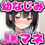 幼馴染JKマネージャーの献身マ●コにデカチン挿入〜汗の臭いで発情して連続中出し満塁ホームラン〜