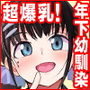 超爆乳（Tカップ）に育った妹的な幼馴染が俺を甘やかしてきてダメになる