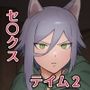 セ○クステイム2 -猫獣人-