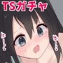 エロTSガチャ！！  課金（カラダ）で払って元に戻れ！？巨乳JKになった俺のエロソシャゲ生活！